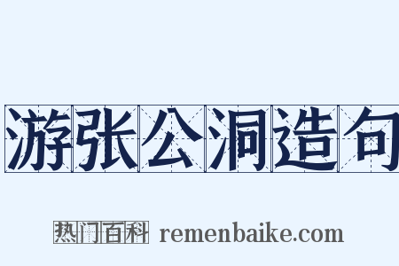 游张公洞造句是什么意思的图片